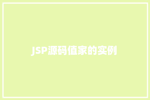 JSP源码值家的实例