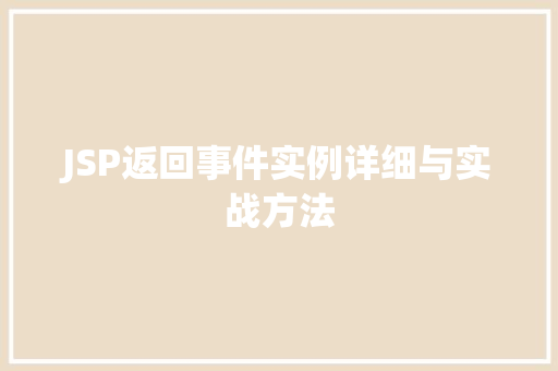 JSP返回事件实例详细与实战方法