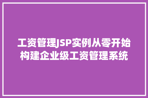 工资管理JSP实例从零开始构建企业级工资管理系统  第1张