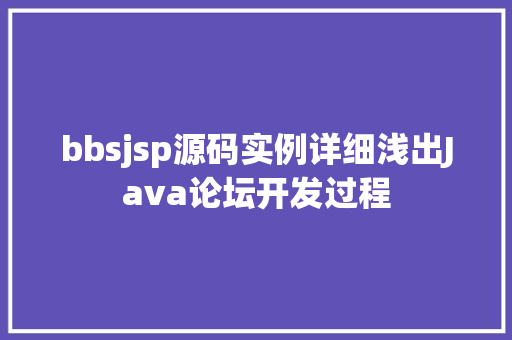 bbsjsp源码实例详细浅出Java论坛开发过程