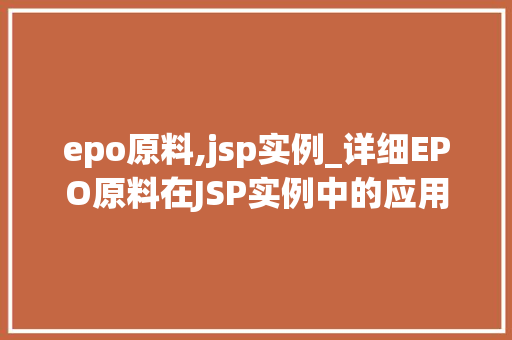 epo原料,jsp实例_详细EPO原料在JSP实例中的应用  第1张