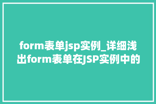 form表单jsp实例_详细浅出form表单在JSP实例中的应用与