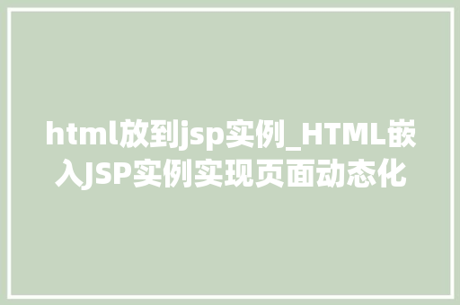 html放到jsp实例_HTML嵌入JSP实例实现页面动态化的适用方法
