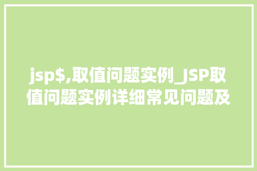 jsp$,取值问题实例_JSP取值问题实例详细常见问题及解决方法  第1张