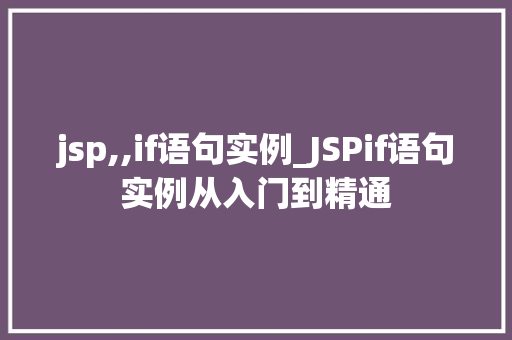 jsp,,if语句实例_JSPif语句实例从入门到精通  第1张