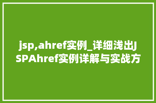 jsp,ahref实例_详细浅出JSPAhref实例详解与实战方法  第1张