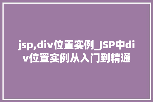 jsp,div位置实例_JSP中div位置实例从入门到精通