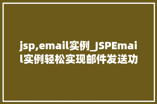 jsp,email实例_JSPEmail实例轻松实现邮件发送功能  第1张