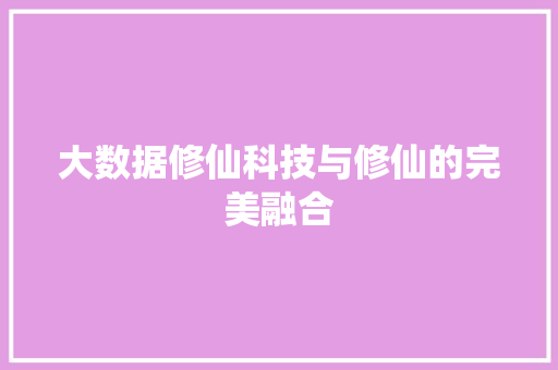 大数据修仙科技与修仙的完美融合