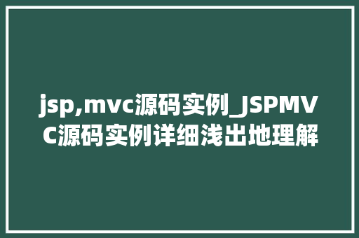 jsp,mvc源码实例_JSPMVC源码实例详细浅出地理解JavaWeb开发