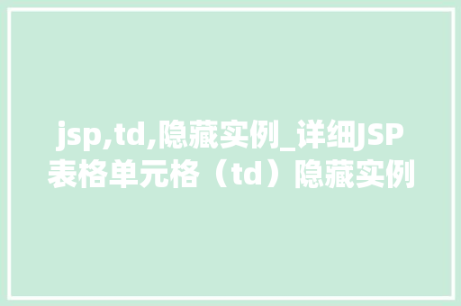 jsp,td,隐藏实例_详细JSP表格单元格（td）隐藏实例实现优雅的网页布局