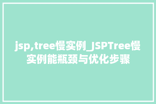 jsp,tree慢实例_JSPTree慢实例能瓶颈与优化步骤