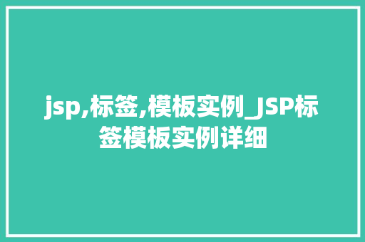 jsp,标签,模板实例_JSP标签模板实例详细