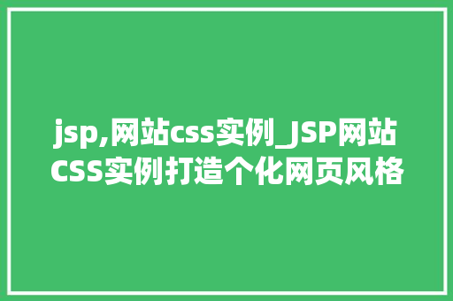 jsp,网站css实例_JSP网站CSS实例打造个化网页风格全攻略