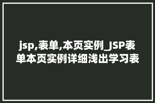 jsp,表单,本页实例_JSP表单本页实例详细浅出学习表单设计与应用