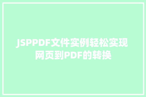 JSPPDF文件实例轻松实现网页到PDF的转换  第1张