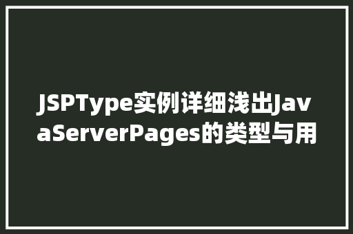 JSPType实例详细浅出JavaServerPages的类型与用法