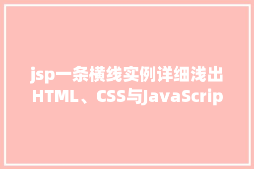 jsp一条横线实例详细浅出HTML、CSS与JavaScript的融合之美