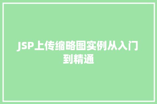 JSP上传缩略图实例从入门到精通