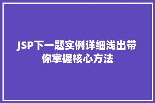 JSP下一题实例详细浅出带你掌握核心方法  第1张