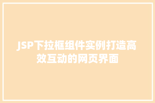 JSP下拉框组件实例打造高效互动的网页界面