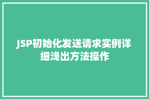 JSP初始化发送请求实例详细浅出方法操作  第1张