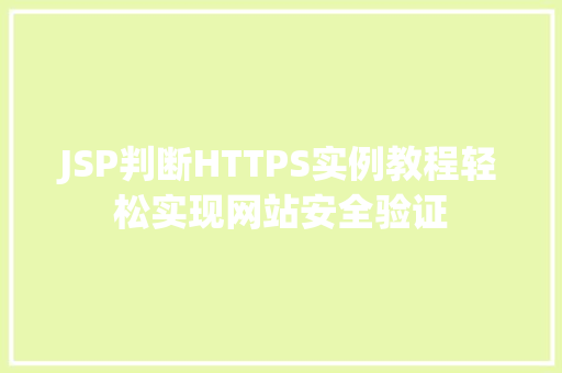 JSP判断HTTPS实例教程轻松实现网站安全验证
