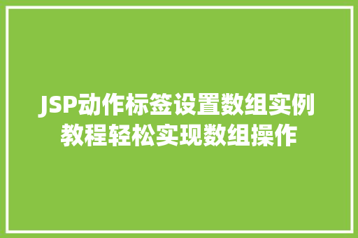 JSP动作标签设置数组实例教程轻松实现数组操作