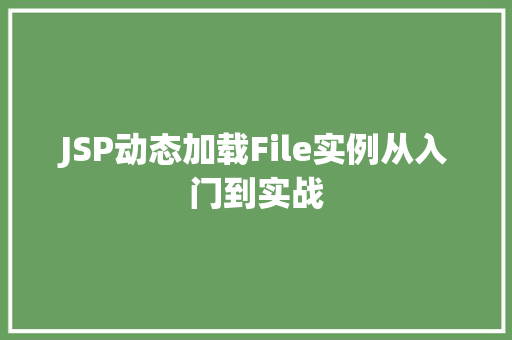 JSP动态加载File实例从入门到实战