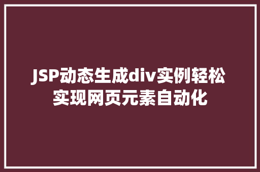JSP动态生成div实例轻松实现网页元素自动化  第1张