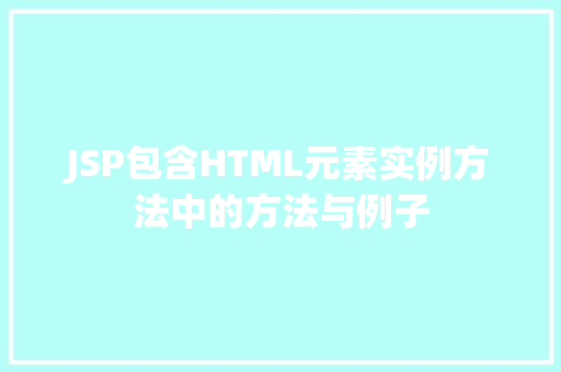 JSP包含HTML元素实例方法中的方法与例子