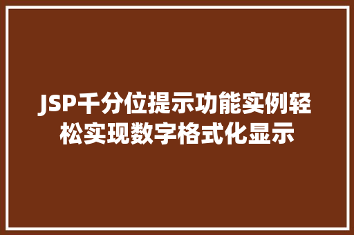 JSP千分位提示功能实例轻松实现数字格式化显示
