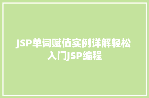 JSP单词赋值实例详解轻松入门JSP编程