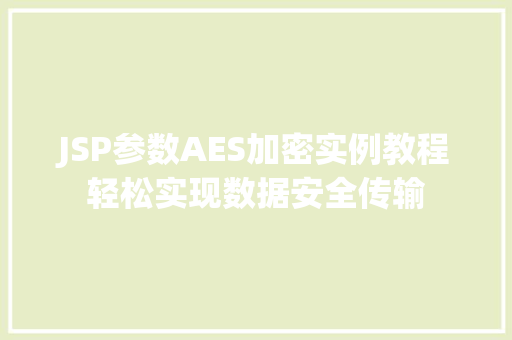 JSP参数AES加密实例教程轻松实现数据安全传输
