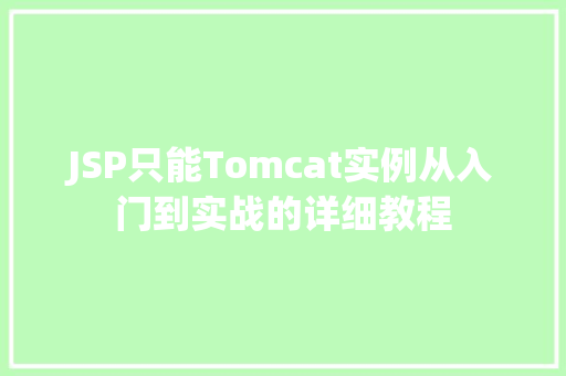 JSP只能Tomcat实例从入门到实战的详细教程  第1张