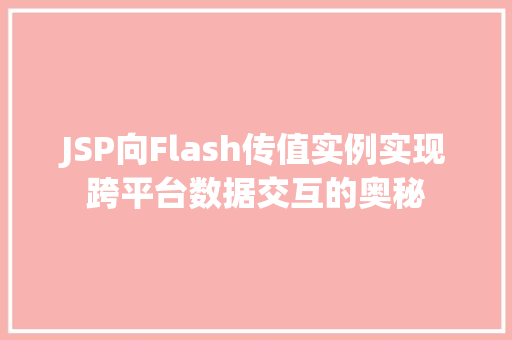 JSP向Flash传值实例实现跨平台数据交互的奥秘  第1张