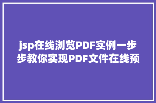 jsp在线浏览PDF实例一步步教你实现PDF文件在线预览