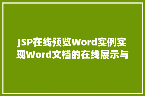JSP在线预览Word实例实现Word文档的在线展示与编辑