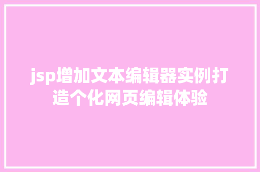 jsp增加文本编辑器实例打造个化网页编辑体验