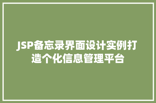 JSP备忘录界面设计实例打造个化信息管理平台