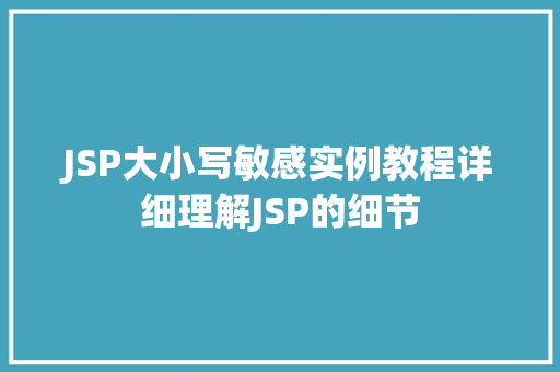 JSP大小写敏感实例教程详细理解JSP的细节  第1张