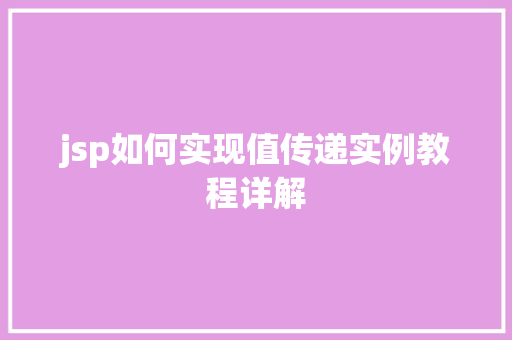 jsp如何实现值传递实例教程详解  第1张