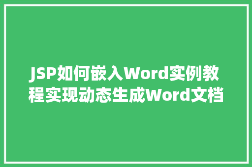 JSP如何嵌入Word实例教程实现动态生成Word文档的方法