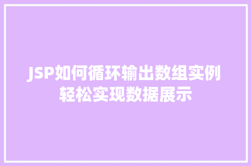 JSP如何循环输出数组实例轻松实现数据展示