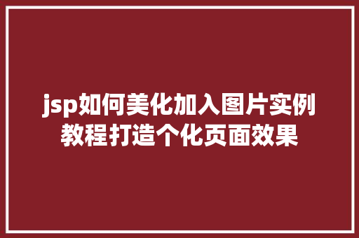 jsp如何美化加入图片实例教程打造个化页面效果