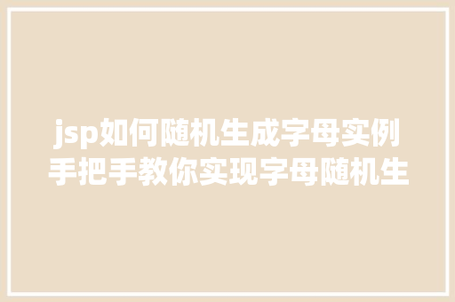 jsp如何随机生成字母实例手把手教你实现字母随机生成功能  第1张