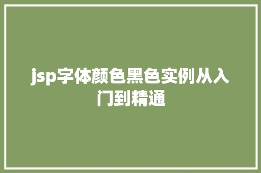 jsp字体颜色黑色实例从入门到精通