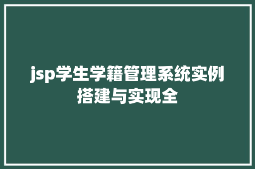 jsp学生学籍管理系统实例搭建与实现全