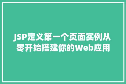 JSP定义第一个页面实例从零开始搭建你的Web应用