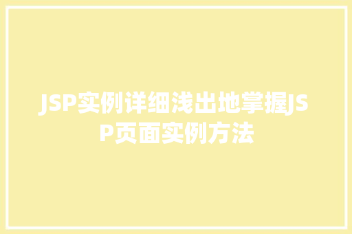 JSP实例详细浅出地掌握JSP页面实例方法  第1张